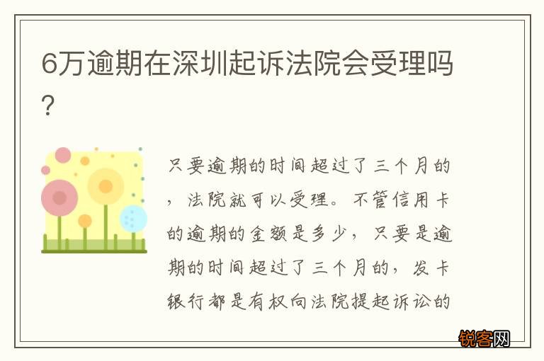 6万逾期在深圳起诉法院会受理吗？