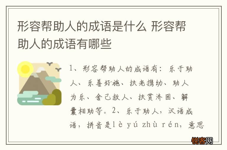 形容帮助人的成语是什么 形容帮助人的成语有哪些