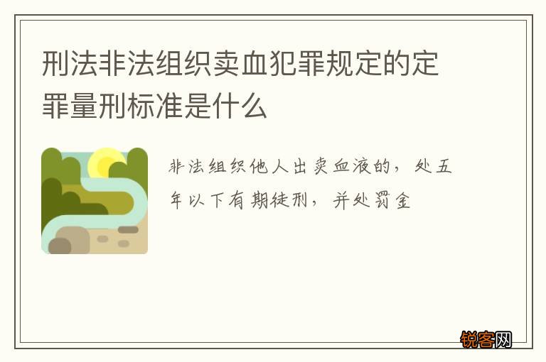 刑法非法组织卖血犯罪规定的定罪量刑标准是什么
