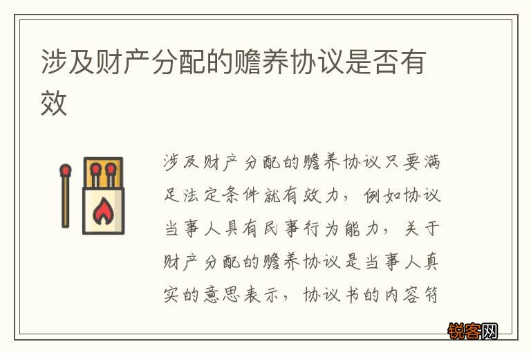 涉及财产分配的赡养协议是否有效