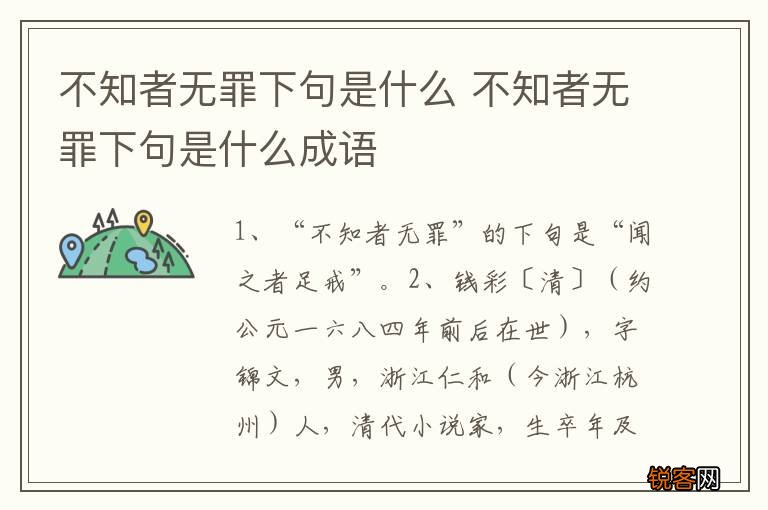 不知者无罪下句是什么 不知者无罪下句是什么成语