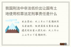 我国刑法中非法低价出让国有土地使用权罪法定刑事责任是什么