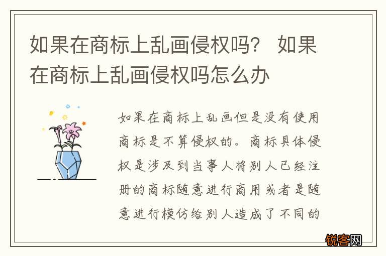 如果在商标上乱画侵权吗？ 如果在商标上乱画侵权吗怎么办