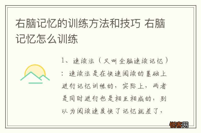 右脑记忆的训练方法和技巧 右脑记忆怎么训练