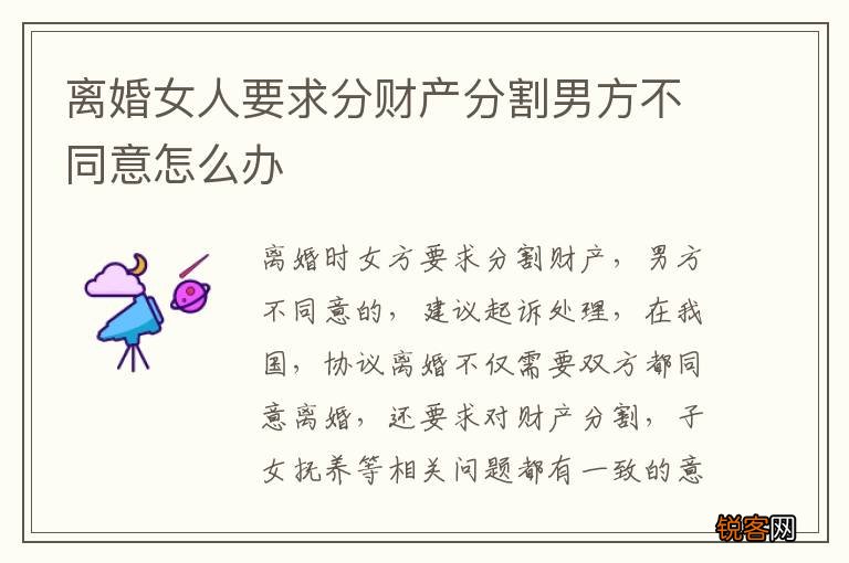 离婚女人要求分财产分割男方不同意怎么办