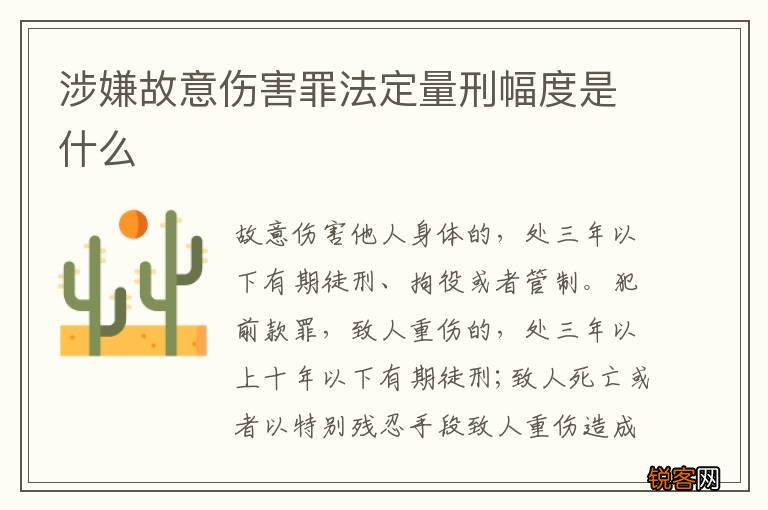 涉嫌故意伤害罪法定量刑幅度是什么