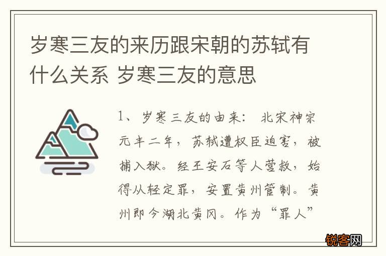 岁寒三友的来历跟宋朝的苏轼有什么关系 岁寒三友的意思