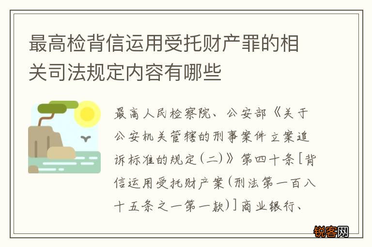 最高检背信运用受托财产罪的相关司法规定内容有哪些