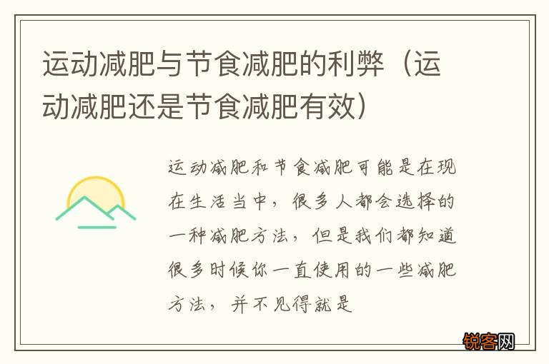 运动减肥还是节食减肥有效 运动减肥与节食减肥的利弊