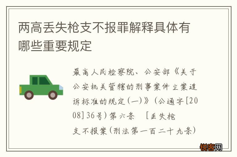 两高丢失枪支不报罪解释具体有哪些重要规定