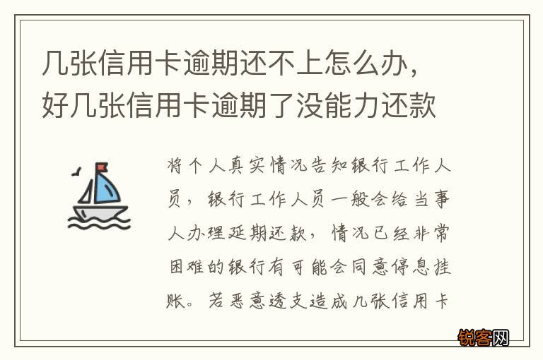 几张信用卡逾期还不上怎么办，好几张信用卡逾期了没能力还款怎么办