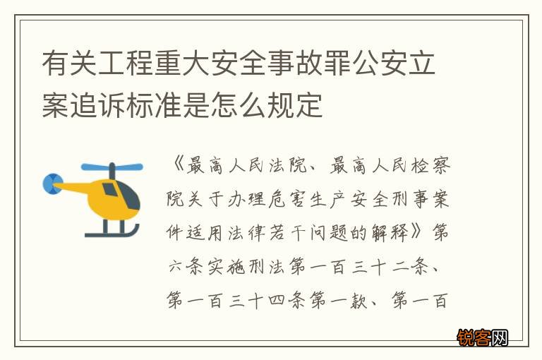 有关工程重大安全事故罪公安立案追诉标准是怎么规定