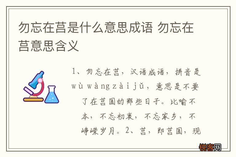 勿忘在莒是什么意思成语 勿忘在莒意思含义