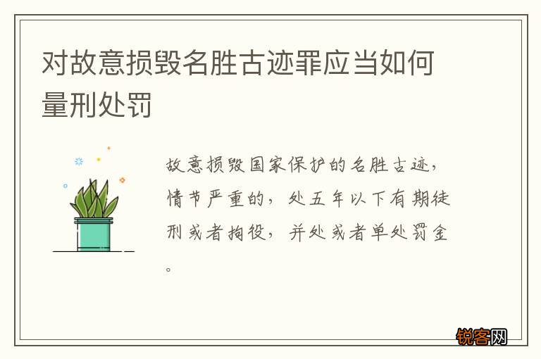 对故意损毁名胜古迹罪应当如何量刑处罚