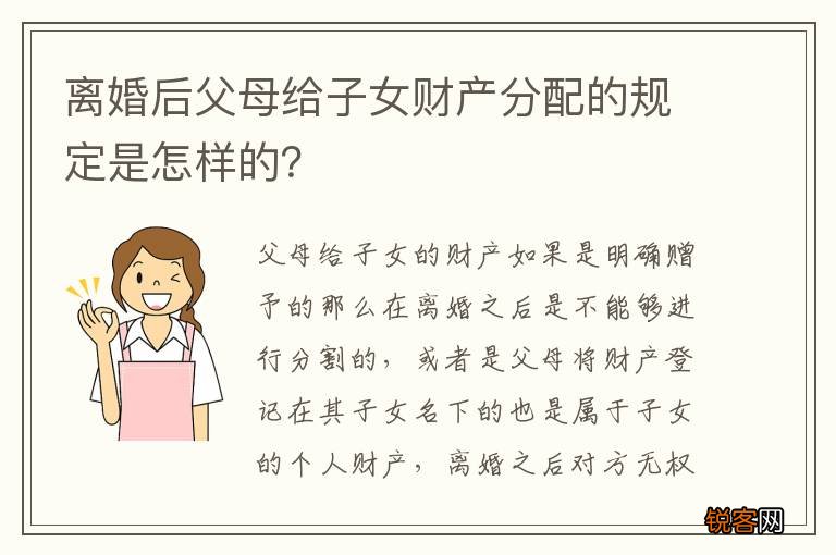 离婚后父母给子女财产分配的规定是怎样的？