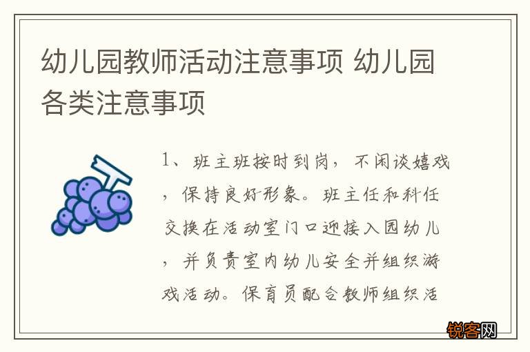幼儿园教师活动注意事项 幼儿园各类注意事项