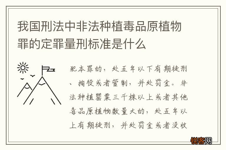 我国刑法中非法种植毒品原植物罪的定罪量刑标准是什么