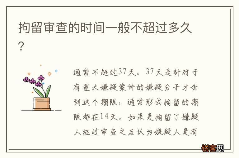 拘留审查的时间一般不超过多久？