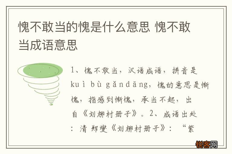 愧不敢当的愧是什么意思 愧不敢当成语意思