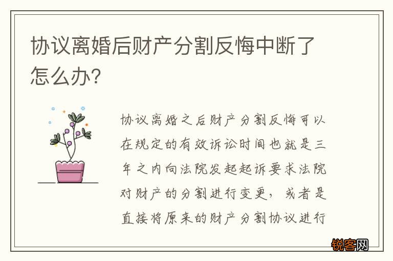 协议离婚后财产分割反悔中断了怎么办？