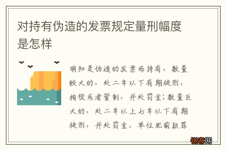 对持有伪造的发票规定量刑幅度是怎样
