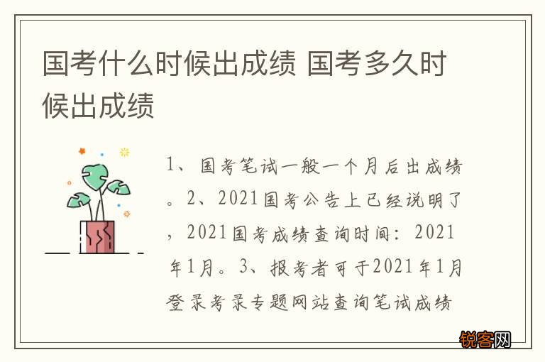 国考什么时候出成绩 国考多久时候出成绩