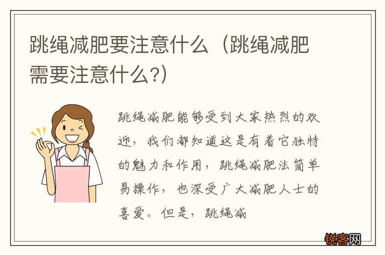 跳绳减肥需要注意什么? 跳绳减肥要注意什么