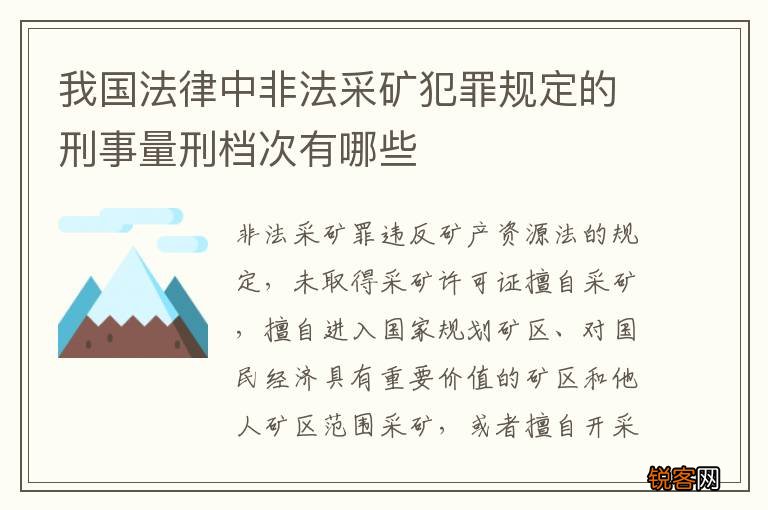 我国法律中非法采矿犯罪规定的刑事量刑档次有哪些