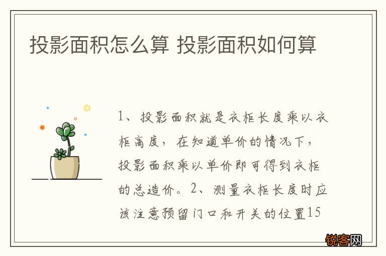 投影面积怎么算 投影面积如何算