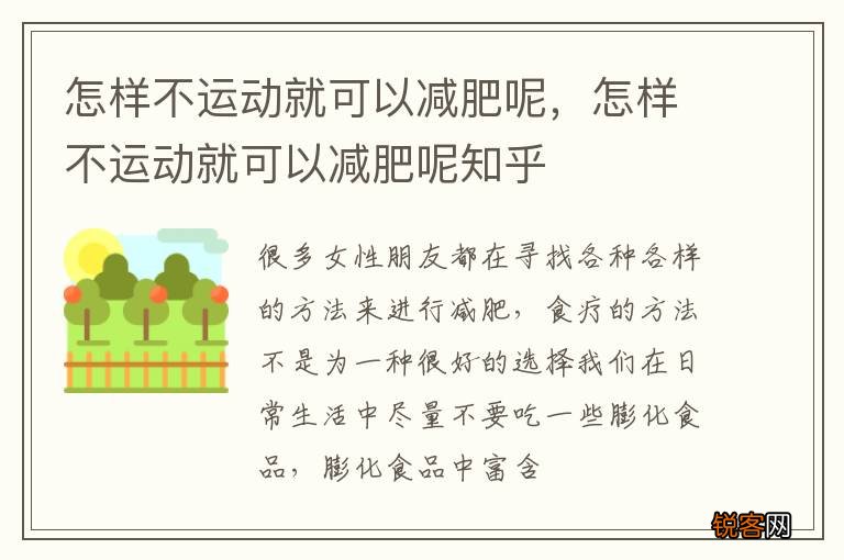 怎样不运动就可以减肥呢，怎样不运动就可以减肥呢知乎