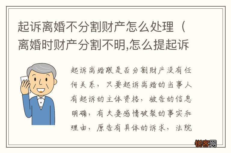 离婚时财产分割不明,怎么提起诉讼 起诉离婚不分割财产怎么处理