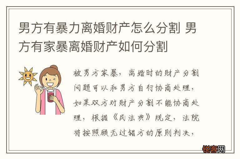 男方有暴力离婚财产怎么分割 男方有家暴离婚财产如何分割