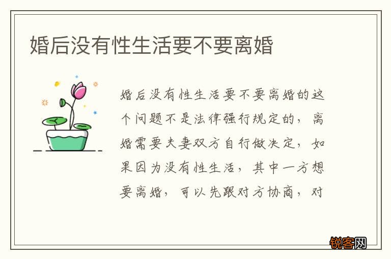婚后没有性生活要不要离婚