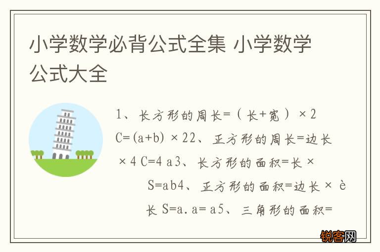 小学数学必背公式全集 小学数学公式大全