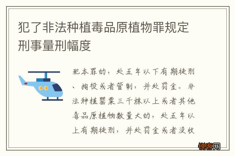 犯了非法种植毒品原植物罪规定刑事量刑幅度