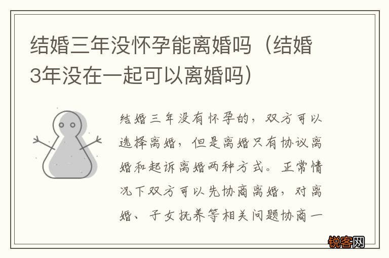 结婚3年没在一起可以离婚吗 结婚三年没怀孕能离婚吗