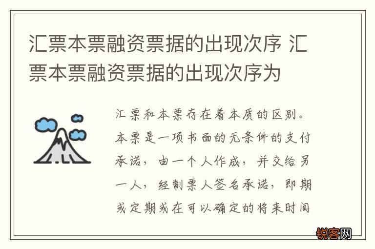 汇票本票融资票据的出现次序 汇票本票融资票据的出现次序为