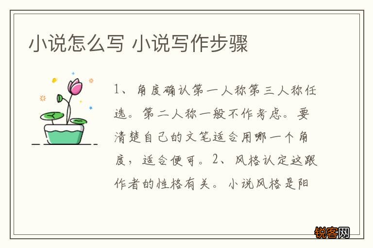 小说怎么写 小说写作步骤