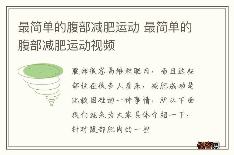 最简单的腹部减肥运动 最简单的腹部减肥运动视频