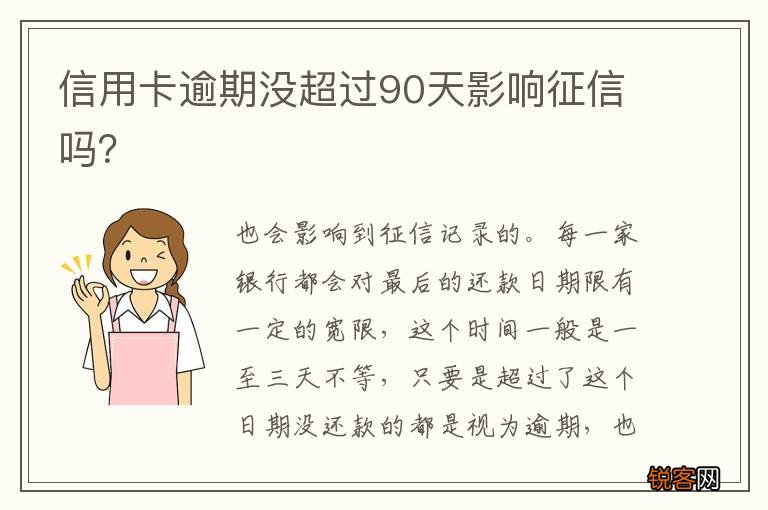 信用卡逾期没超过90天影响征信吗？