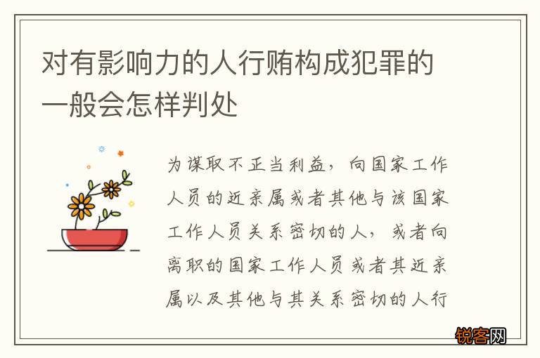 对有影响力的人行贿构成犯罪的一般会怎样判处