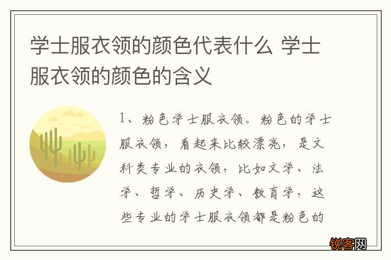 学士服衣领的颜色代表什么 学士服衣领的颜色的含义