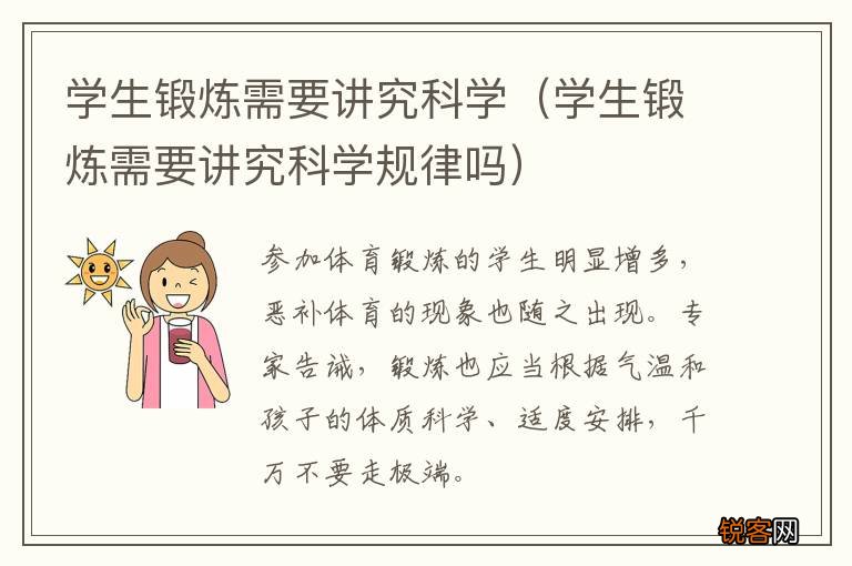 学生锻炼需要讲究科学规律吗 学生锻炼需要讲究科学
