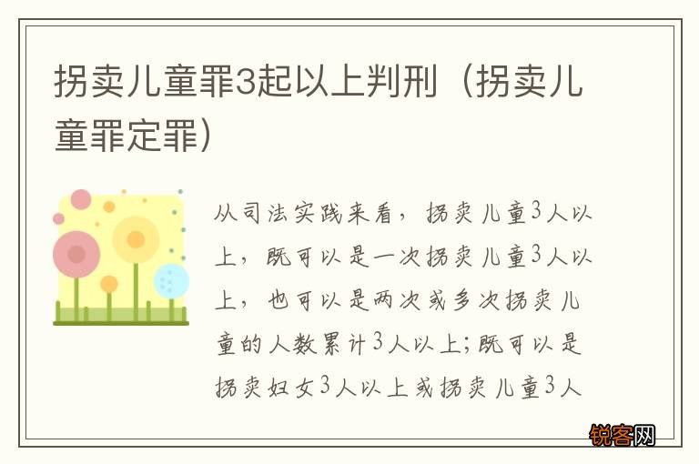 拐卖儿童罪定罪 拐卖儿童罪3起以上判刑