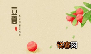 立夏节的习俗是什么 立夏有什么习俗