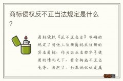 商标侵权反不正当法规定是什么？