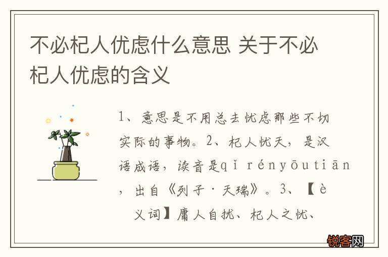 不必杞人优虑什么意思 关于不必杞人优虑的含义