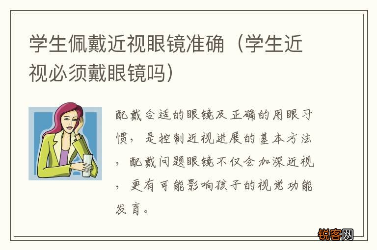 学生近视必须戴眼镜吗 学生佩戴近视眼镜准确