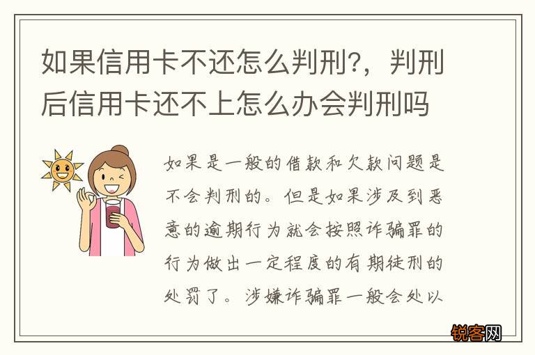 如果信用卡不还怎么判刑?，判刑后信用卡还不上怎么办会判刑吗