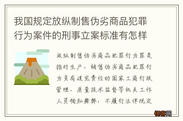 我国规定放纵制售伪劣商品犯罪行为案件的刑事立案标准有怎样的规定